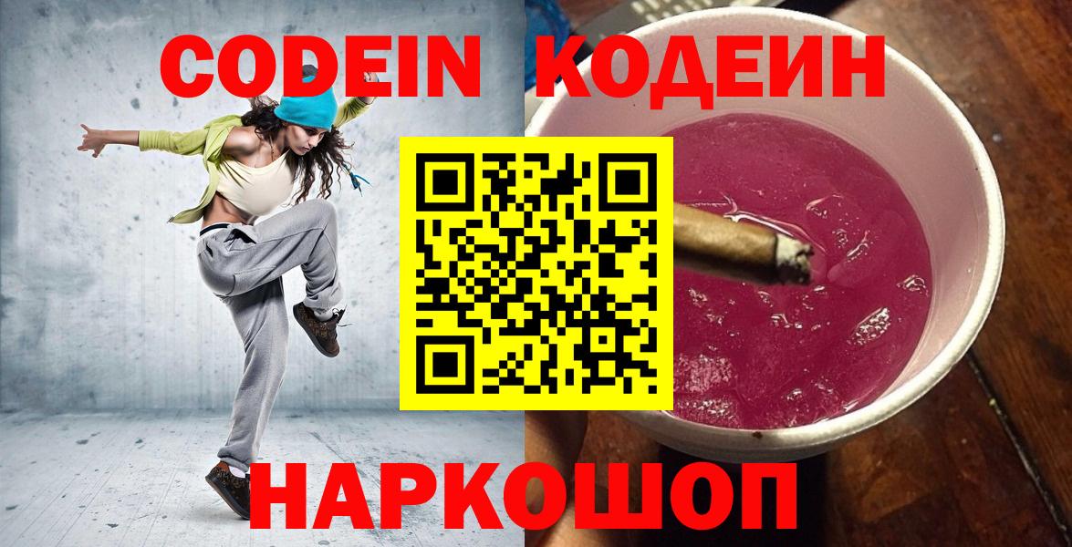 Кодеин Purple Drank Борисоглебск