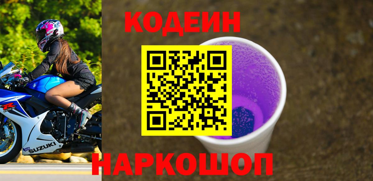 Борисоглебск  Кодеин Purple Drank  Вход с VPN  Кодеин напиток Lean (лин) 